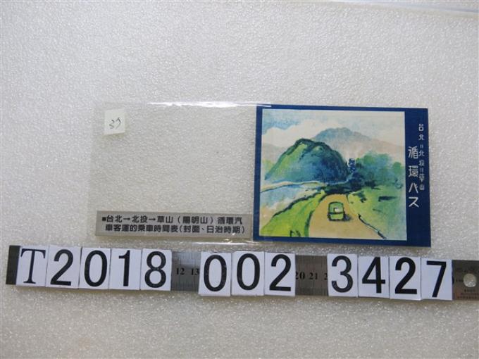 臺北北投草山循環汽車客運乘車時間表 (共2張)