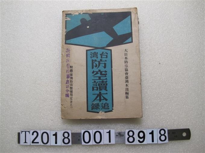 大日本防空協會臺灣本部編《臺灣防空讀本追錄》 (共1張)