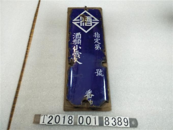 酒類小賣人鐵牌 (共1張)