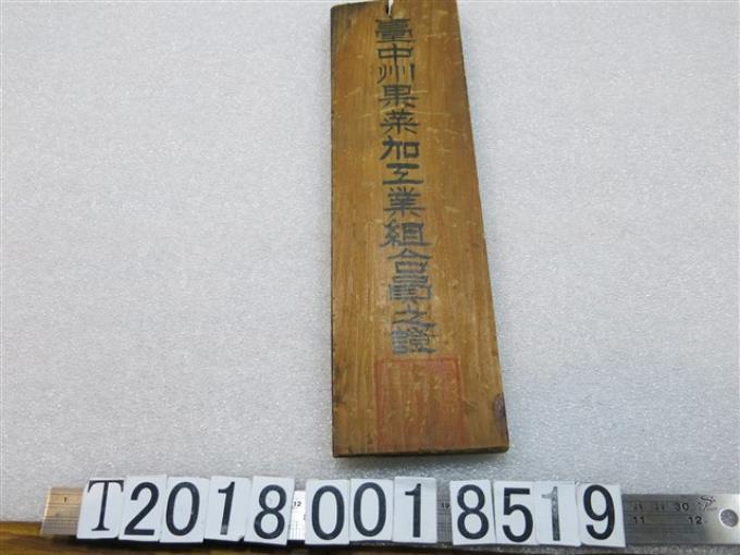 木製臺中州果菜加工業組合員之證 (共1張)