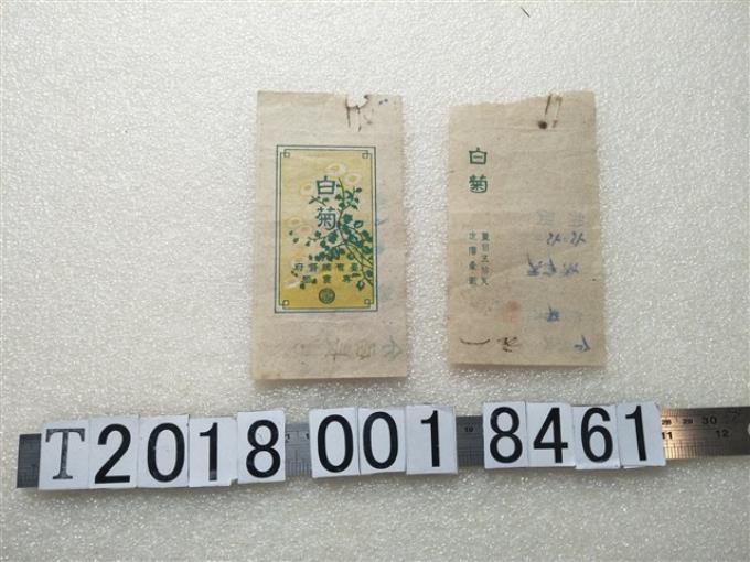 臺灣總督府專賣局製「白菊」包裝 (共1張)
