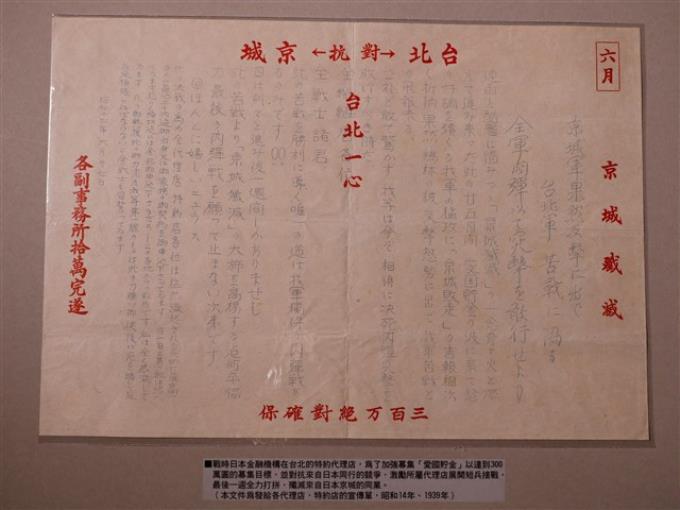 日本金融機構在臺北特約代理店募集愛國貯金並對抗日本京城同業之內部激勵宣傳單 (共1張)
