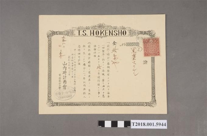 山內時計商會產品保固書 (共2張)