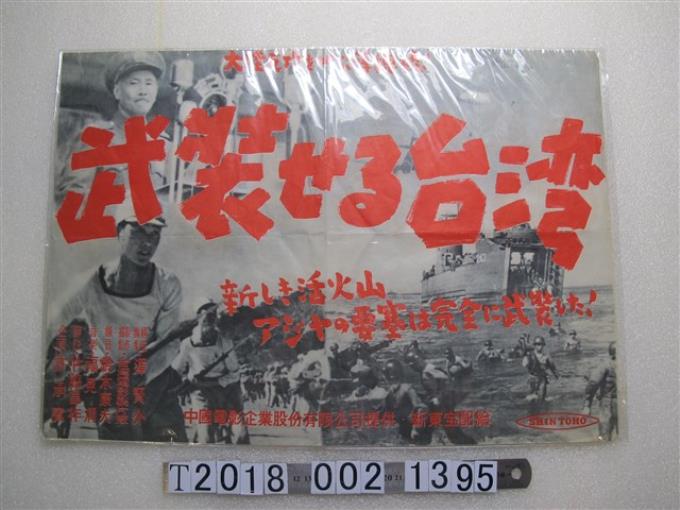中國電影企業股份有限公司提供新東寶配給出品《武裝吧臺灣》電影海報 (共1張)