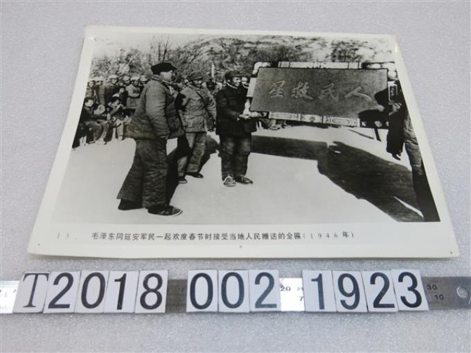 毛澤東接受人民救星匾額照 (共1張)
