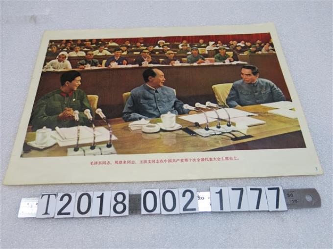 毛澤東周恩來王洪文於中國共產黨第十次全國代表大會圖片 (共1張)