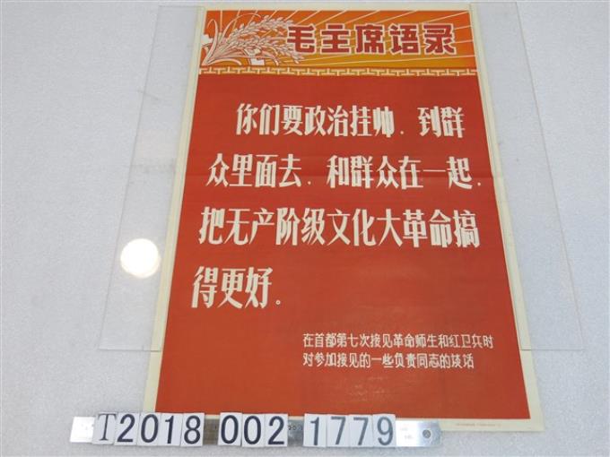 廣東人民出版社出版毛主席語錄海報 (共1張)