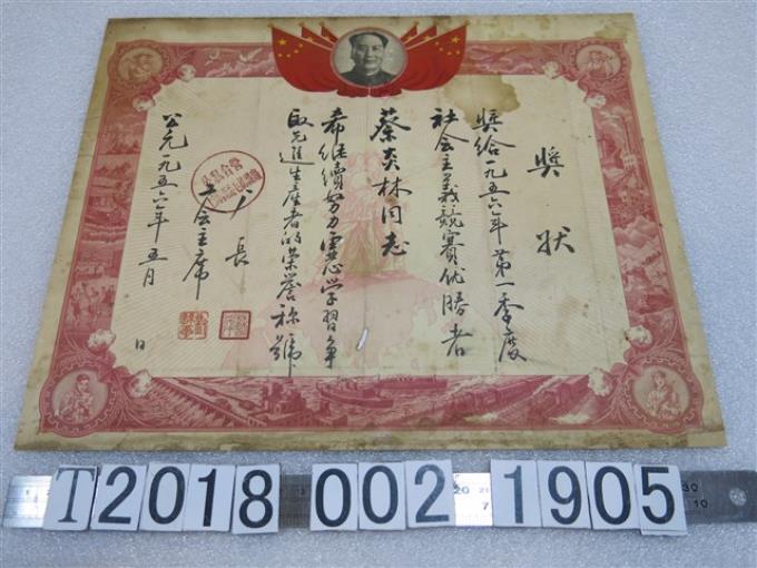 蔡炎林1956年第一季度社會主義競賽優勝獎狀 (共1張)