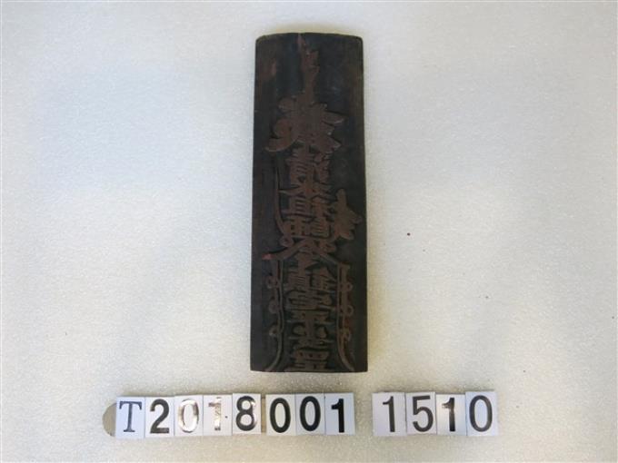 清水祖師符印版印工具 (共1張)