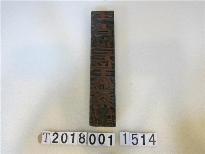 李朱金三位王爺靈符版印工具 (共1張)