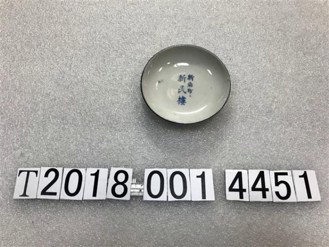 新民樓陶瓷盤 (共1張)