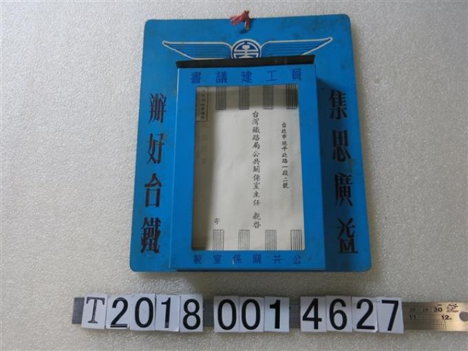 金屬製臺鐵公共關係室製員工建議書置放箱 (共1張)