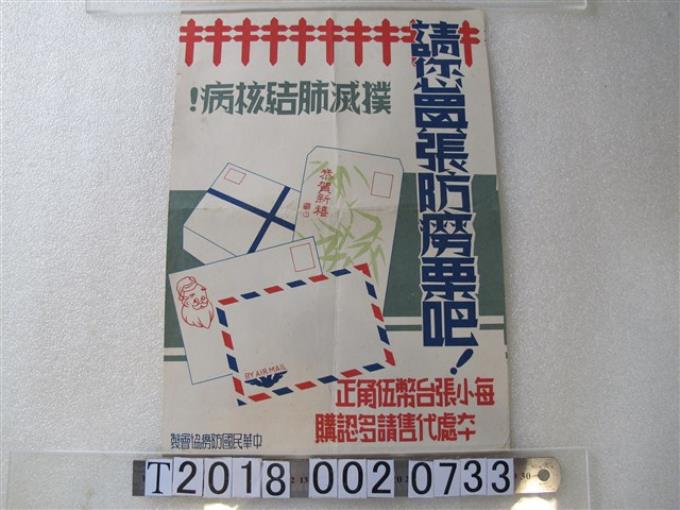 中華民國防癆協會製防治肺結核認購防癆票宣導海報 (共1張)