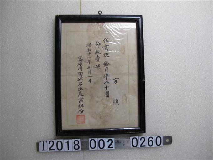 高雄州陶瓷器生產業組合方顯書記命免文書 (共1張)