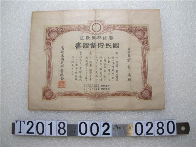 劉新楠鶯歌庄國民貯蓄組合國民貯蓄證書 (共2張)