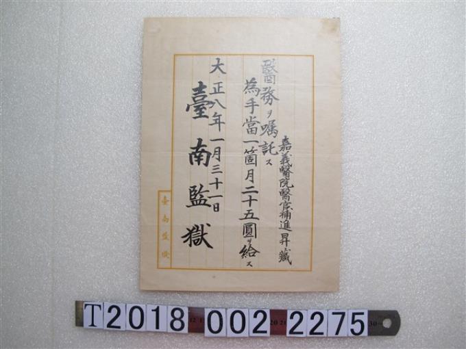 進昇藏臺南監獄俸給文書 (共1張)