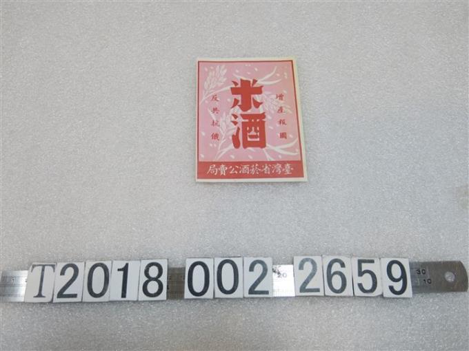 臺灣省菸酒公賣局米酒商標標籤 (共1張)