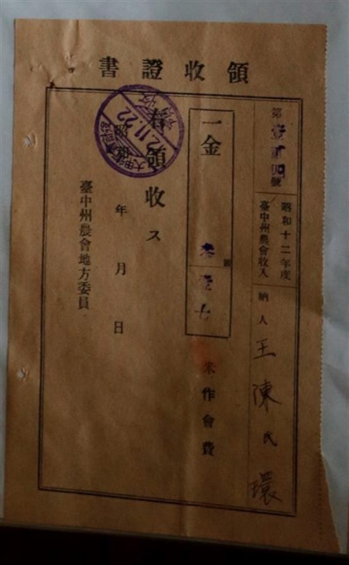 王陳氏還臺中州農會米作會費領收證書 (共1張)