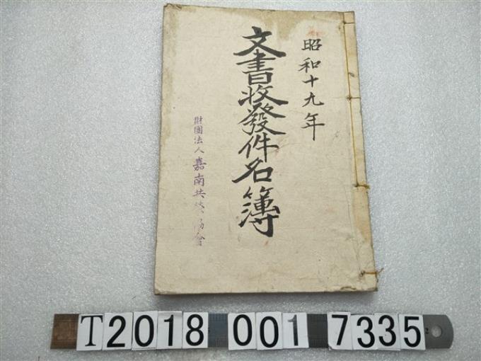 嘉南共榮協會文書收發件名簿 (共2張)
