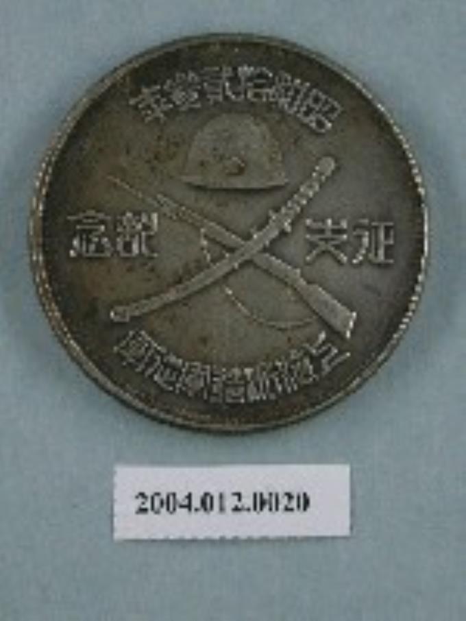 昭和12年征支記念幣