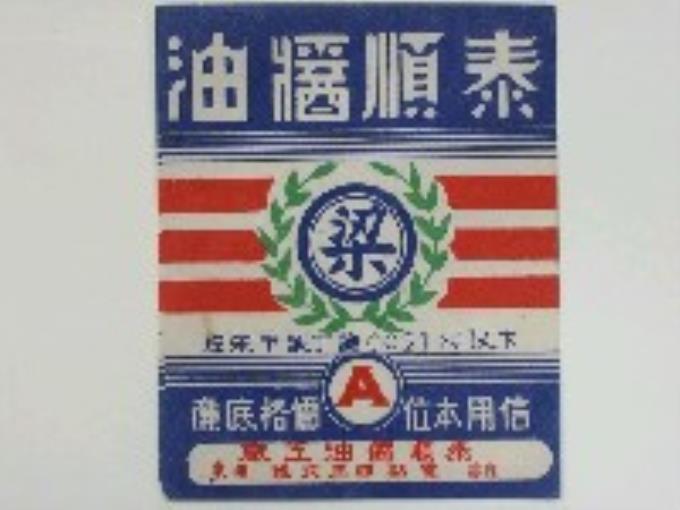 泰順醬油商標