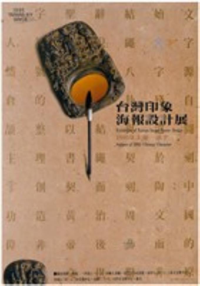 臺灣印象漢字主題展覽海報