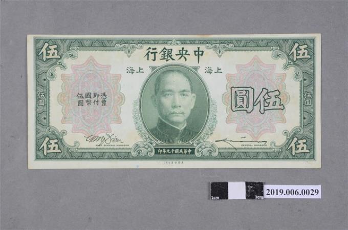 中央銀行發行伍圓紙鈔- 藏品資料- 國立臺灣歷史博物館典藏網
