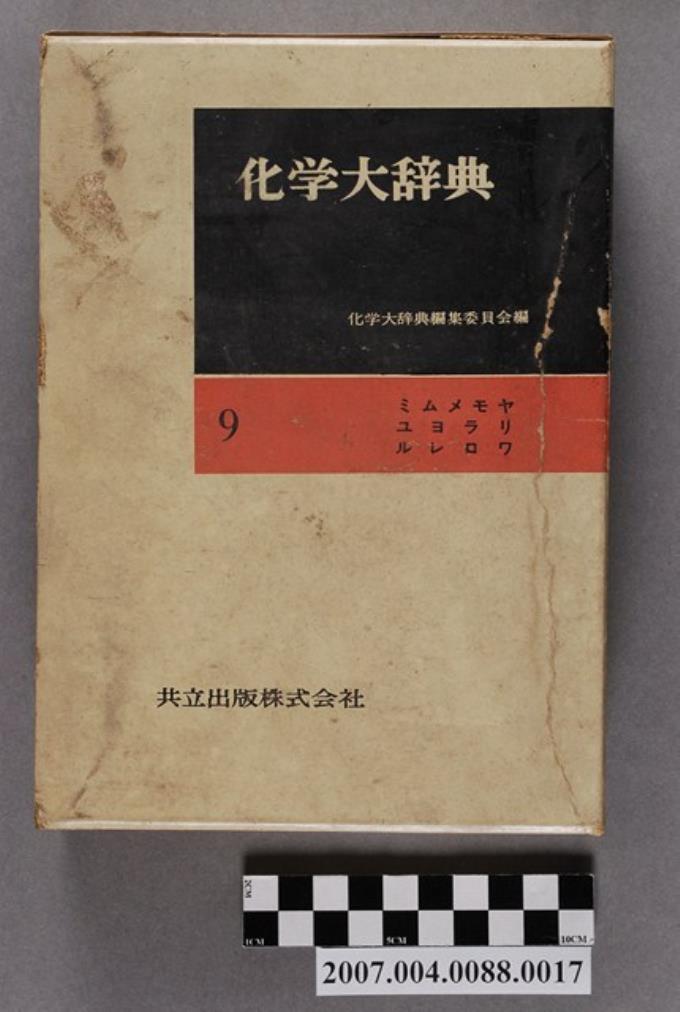 化學大辭典編輯委員會編《化學大辭典》第9卷書殼- 藏品資料- 國立臺灣