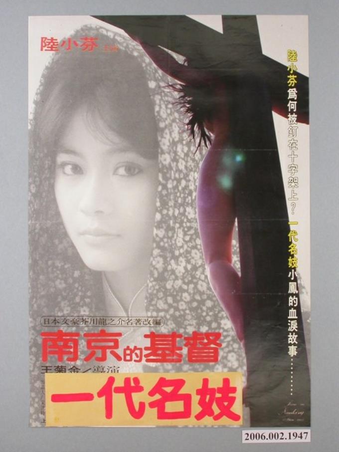 《南京的基督》電影海報 藏品資料 國立臺灣歷史博物館典藏網