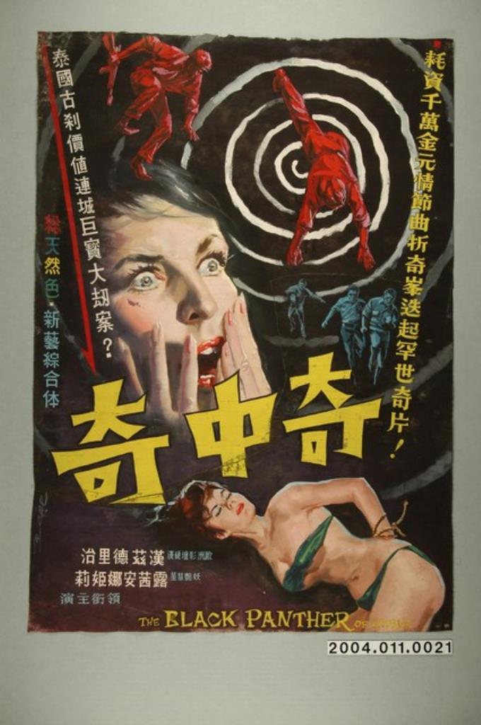 《奇中奇》電影海報 藏品資料 國立臺灣歷史博物館典藏網