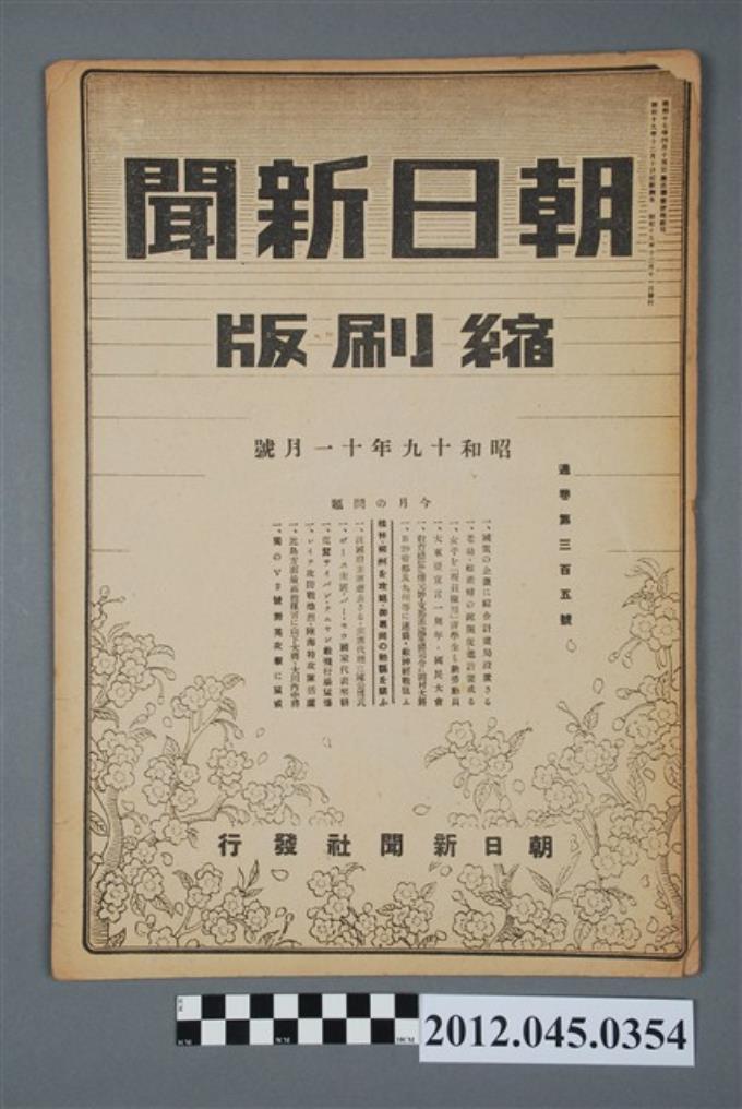 朝日新聞昭和十九年十一月號縮刷版- 藏品資料- 國立臺灣歷史博物館典藏網