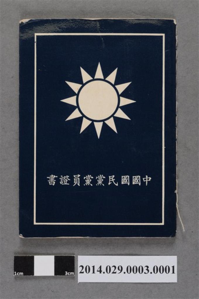 胡宇傑中國國民黨黨員證書- 藏品資料- 國立臺灣歷史博物館典藏網