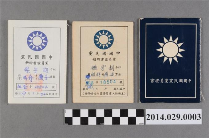 胡宇傑中國國民黨黨員證書- 藏品資料- 國立臺灣歷史博物館典藏網