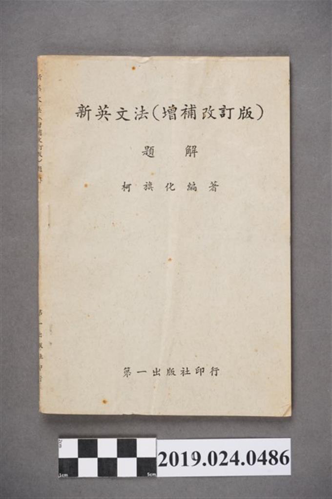 柯旗化編著 新英文法 增補改訂版 題解 藏品資料 國立臺灣歷史博物館典藏網