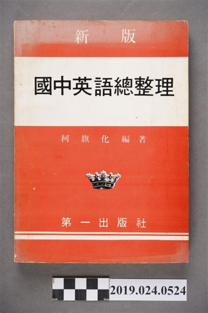 柯旗化編著 新版國中英語總整理 合訂改編本 藏品資料 國立臺灣歷史博物館典藏網