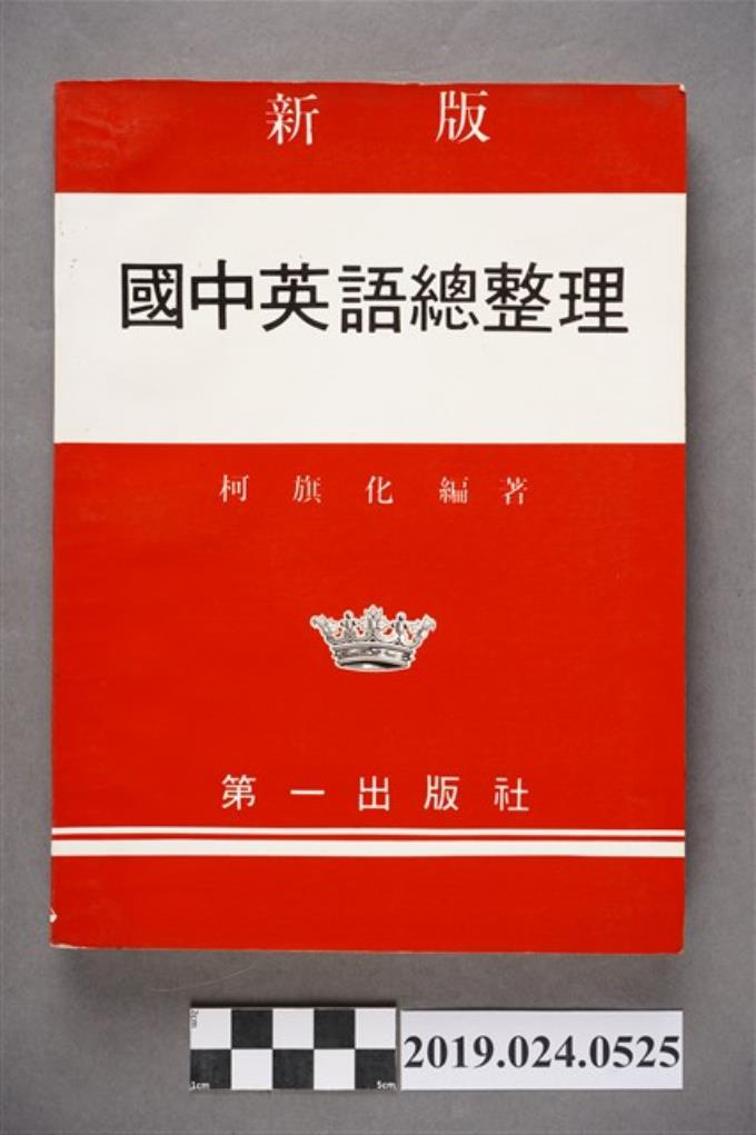 柯旗化編著 新版國中英語總整理 藏品資料 國立臺灣歷史博物館典藏網