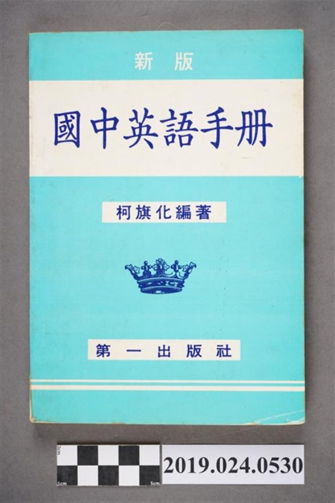 柯旗化編著 新版國中英語手冊 藏品資料 國立臺灣歷史博物館典藏網