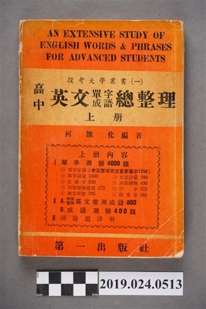 柯旗化編著 投考大學叢書 一 高中英文單字成語總整理 上冊 藏品資料 國立臺灣歷史博物館典藏網