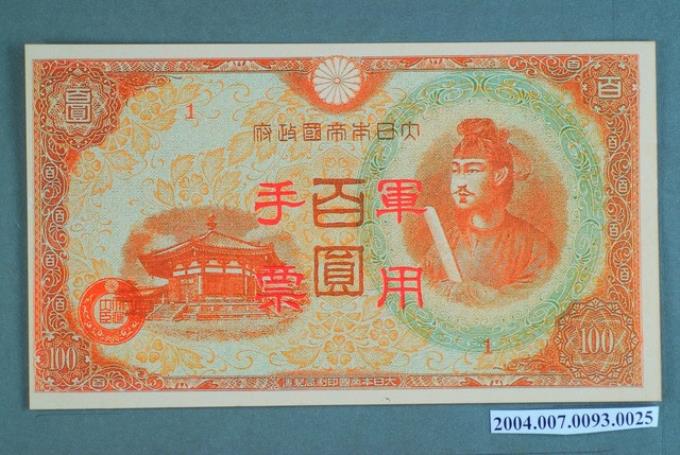 大日本帝國印刷局編號1軍用手票百圓鈔- 藏品資料- 國立臺灣歷史博物館