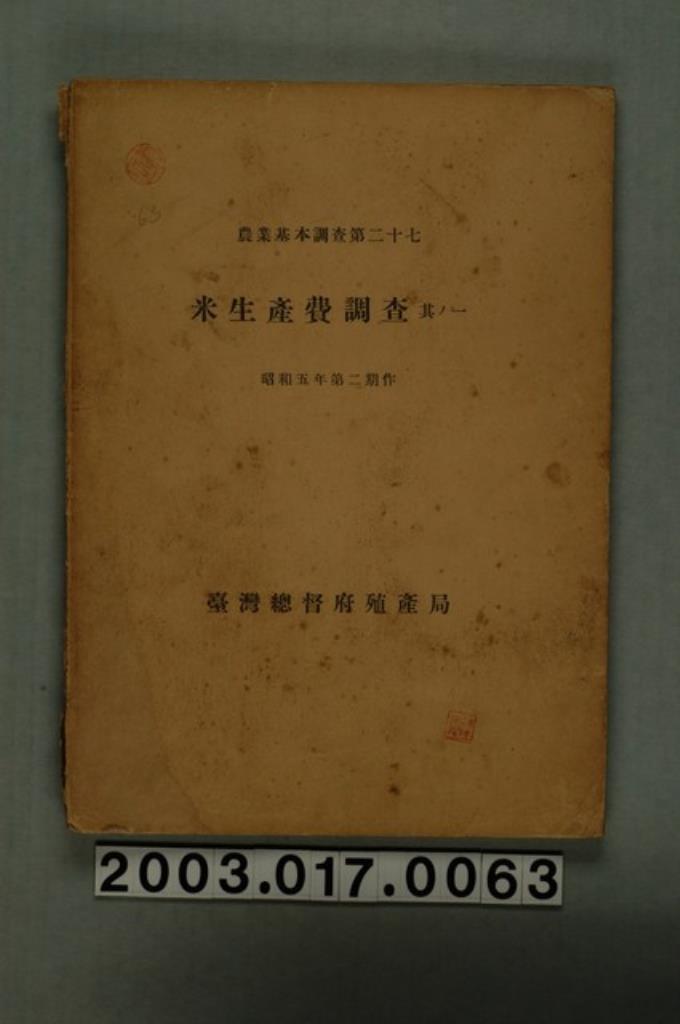 臺灣總督府殖產局發行 米生產費調查其一 昭和五年第二期作 藏品資料 國立臺灣歷史博物館典藏網