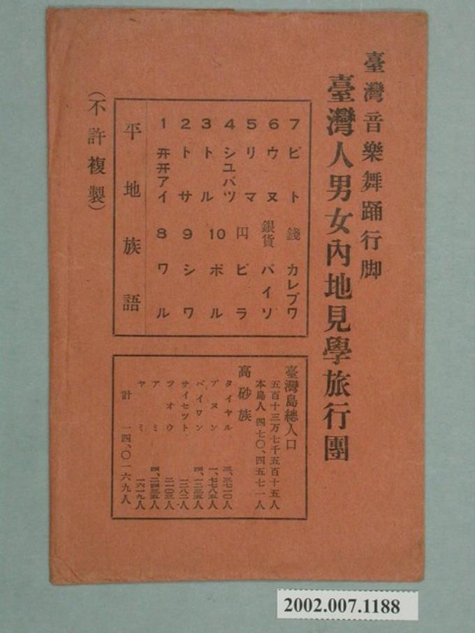 臺灣音樂舞踊行腳臺灣人男女內地見學旅行團封套- 藏品資料- 國立臺灣歷史博物館典藏網