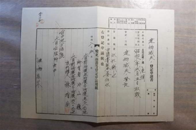 昭和8年2月5日片山巍之建物滅失登記申請書 藏品資料 國立臺灣歷史博物館典藏網