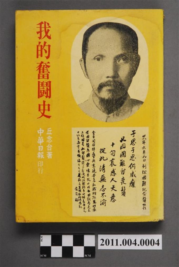 丘念台 我的奮鬪史 藏品資料 國立臺灣歷史博物館典藏網