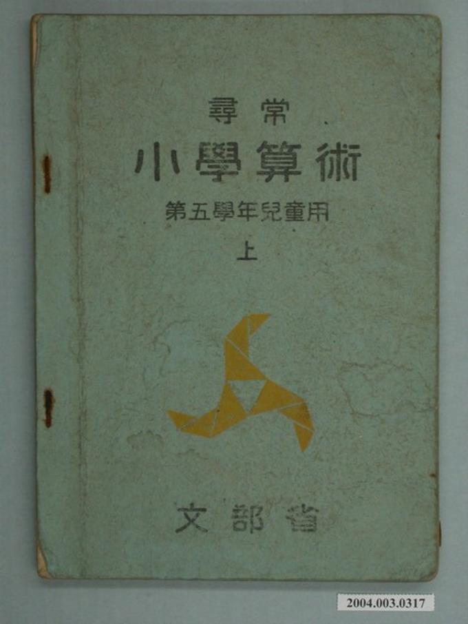 尋常小學算術 尋常小學算術（緑表紙）【復刻版】｜算数・数学｜[新興出版社啓