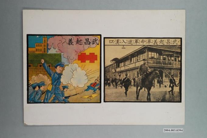 教具圖卡之武昌起義 藏品資料 國立臺灣歷史博物館典藏網