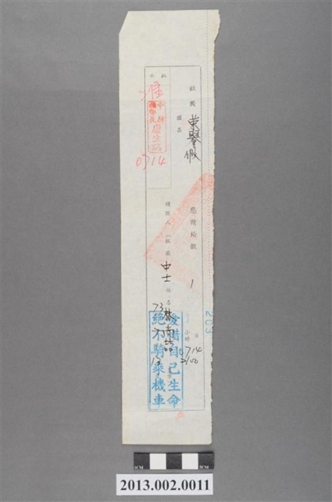 榮譽假請假條 藏品資料 國立臺灣歷史博物館典藏網