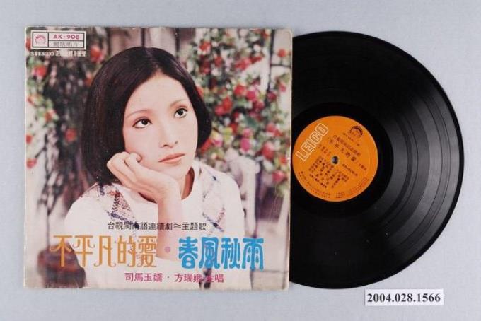 麗歌唱片公司發行編號「AK-908」臺語歌曲專輯《不平凡的愛》 - 藏品 