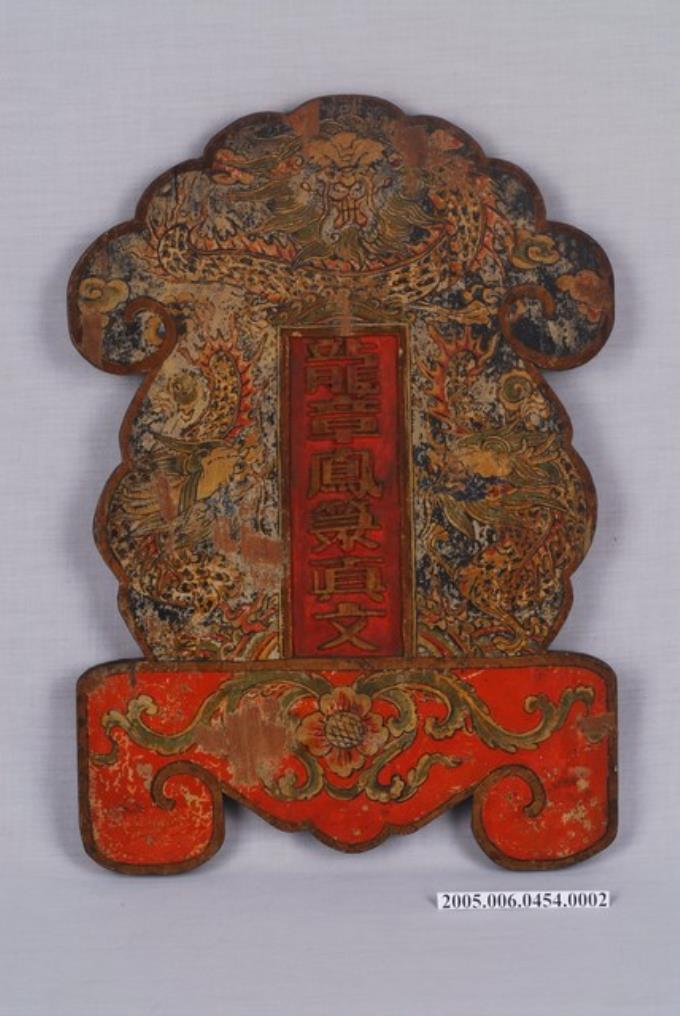 道教洞案神牌龍章鳳篆真文- 藏品資料- 國立臺灣歷史博物館典藏網