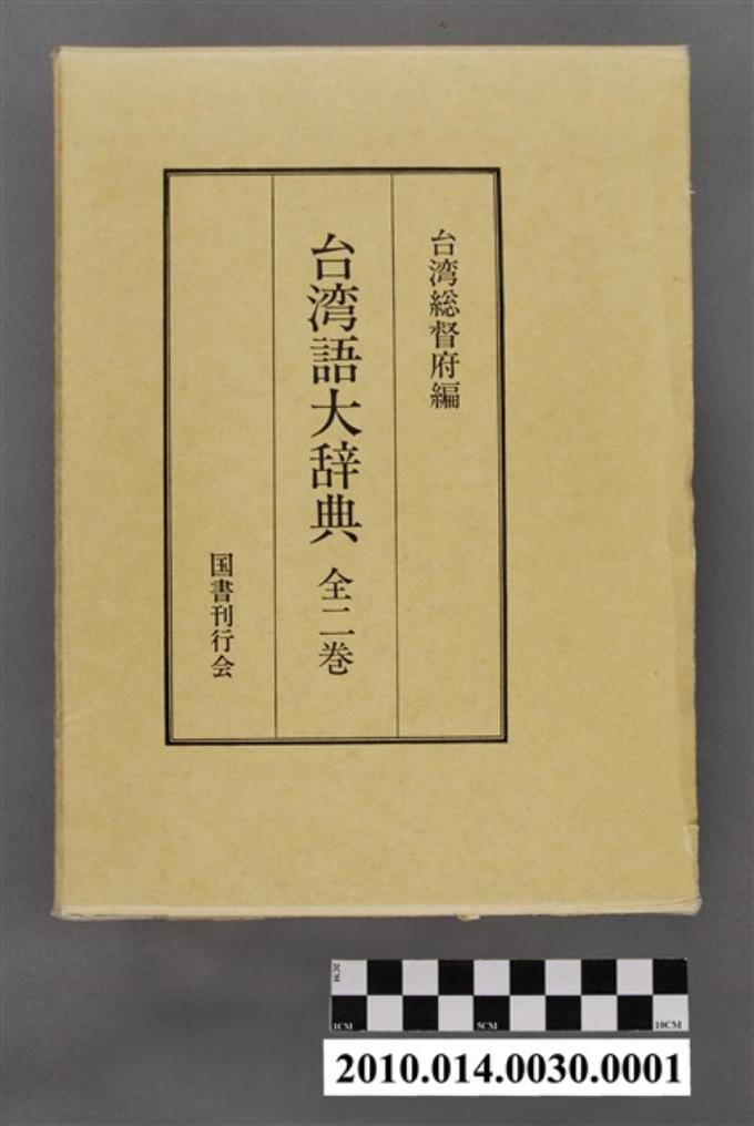 台灣總督府編《台灣語大辭典》全二卷書殼- 藏品資料- 國立臺灣歷史博物館典藏網