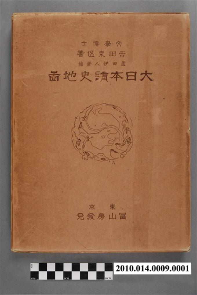 吉田東伍與蘆田伊人《大日本讀史地圖》書盒- 藏品資料- 國立臺灣